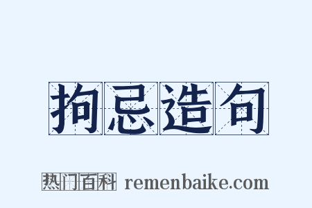 拘忌造句是什么意思的图片